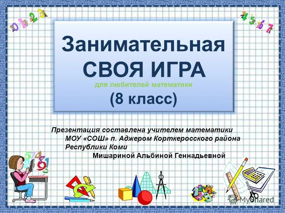 База 5 класс математика. Занимательная математика. Математическая игра 8 класс. Математическая игра презентация. Занимательная математика игра.