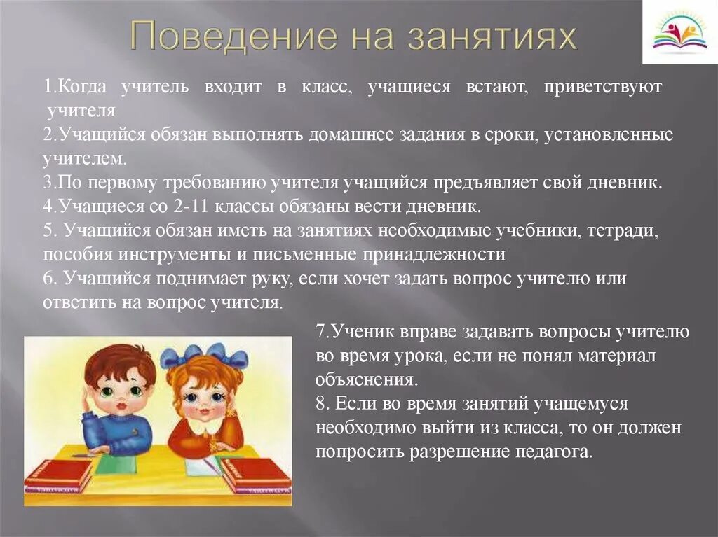 Поведение на занятиях. Требование педагога к ученику. Требования учителя начальных классов в школе.