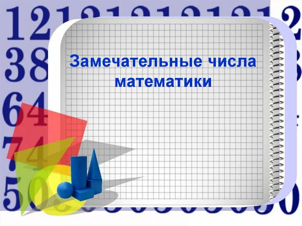 Проект по математике 6. Фон для проекта по математике. Слайд для математике. Презентация по математике. Слайды для математики.