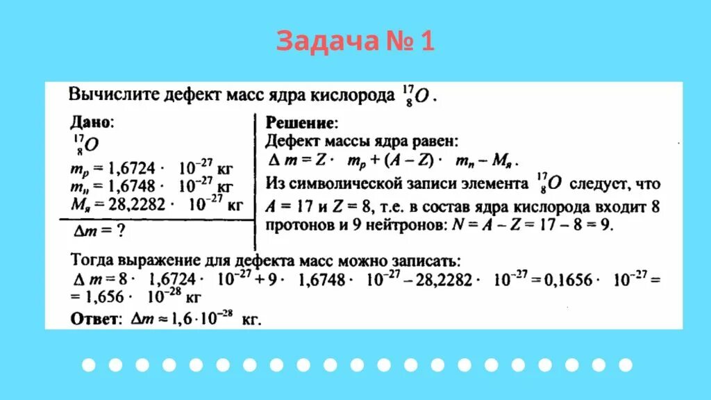 В образце содержащем большое. Как рассчитать дефект массы ядра пример. Вычисление дефекта массы. Задачи на энергию связи. Вычислить дефект массы и энергию связи ядра.