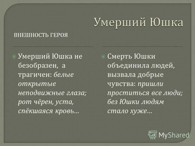 юшка как выглядит. герои произведения юшка. характеристика юшки. юшка характеристика главного героя. юшка характеристика главного героя.