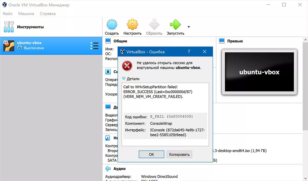 Virtualbox код ошибки e fail. Ошибка 0x80004005. Виртуальная машина. Ошибка VIRTUALBOX. VIRTUALBOX ошибка 0x80004005.