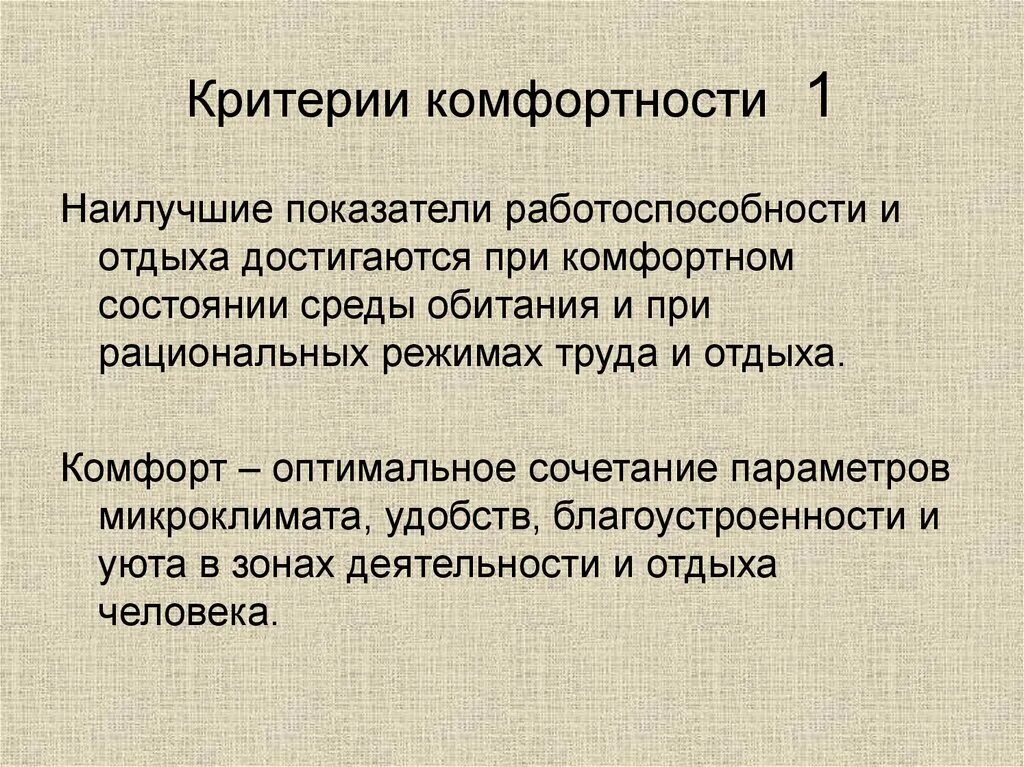 Показателями комфортности являются