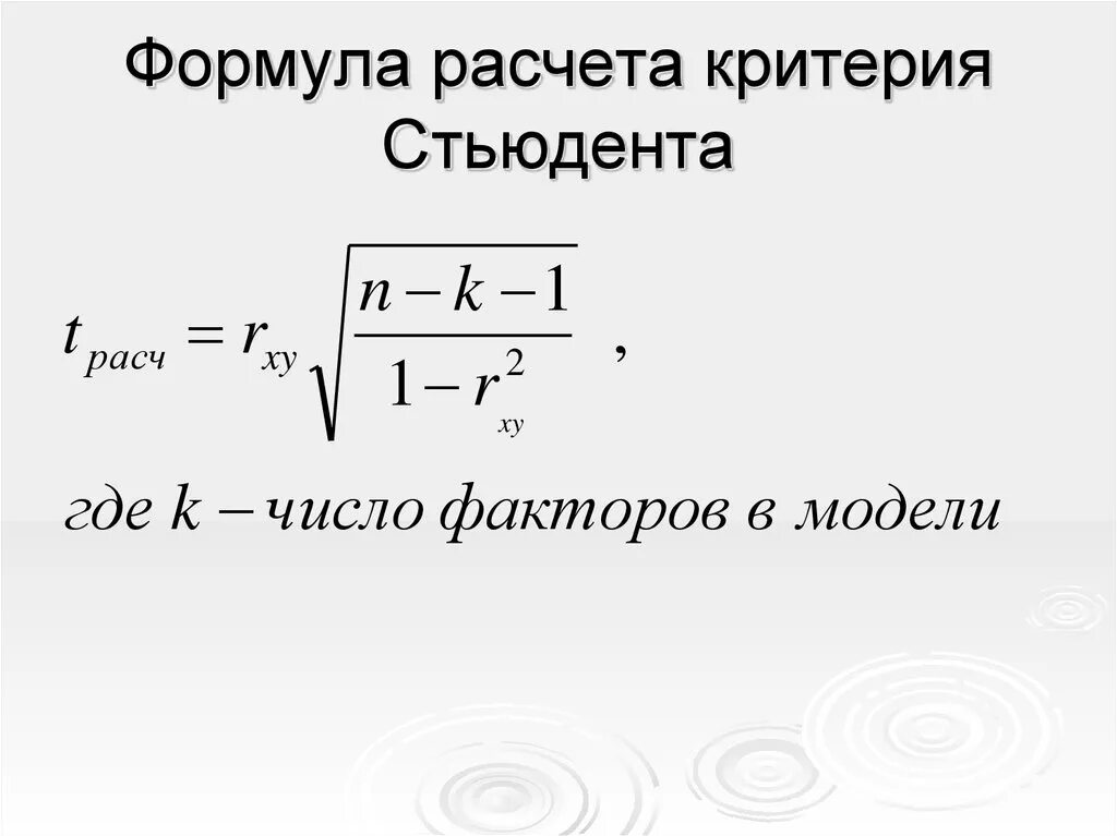 Стьюдента значимость. Формула вычисления коэффициент Стьюдента. Критерий достоверности Стьюдента формула. Формула нахождения критерия Стьюдента. Формула для вычисления критерия Стьюдента.