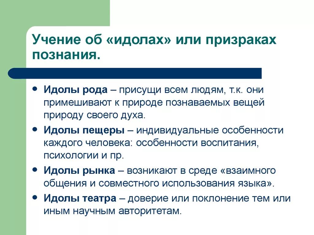 Идолы пещеры это в философии. Идолы театра это в философии. Идолы рода. Идолы призраки познания в философии это.