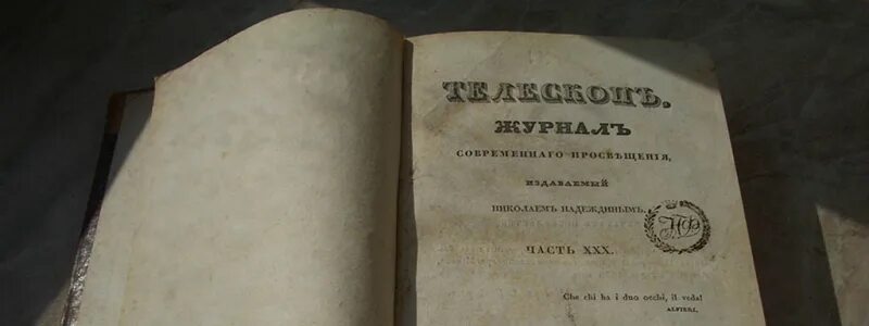2 письмо чаадаева. Философические письма чаадаев петр яковлевич книга. философские письма чаадаева. пётр яковлевич чаадаев философские письма. философское письмо чаадаева 1836.