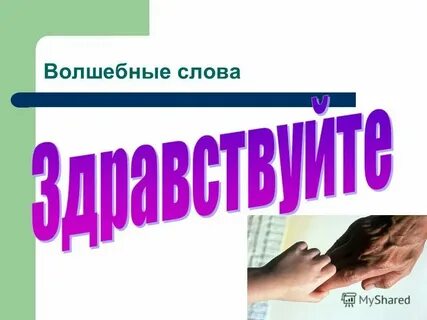 Волшебный поступки