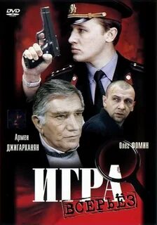 Игра всерьёз (1992) - Plot - IMDb.