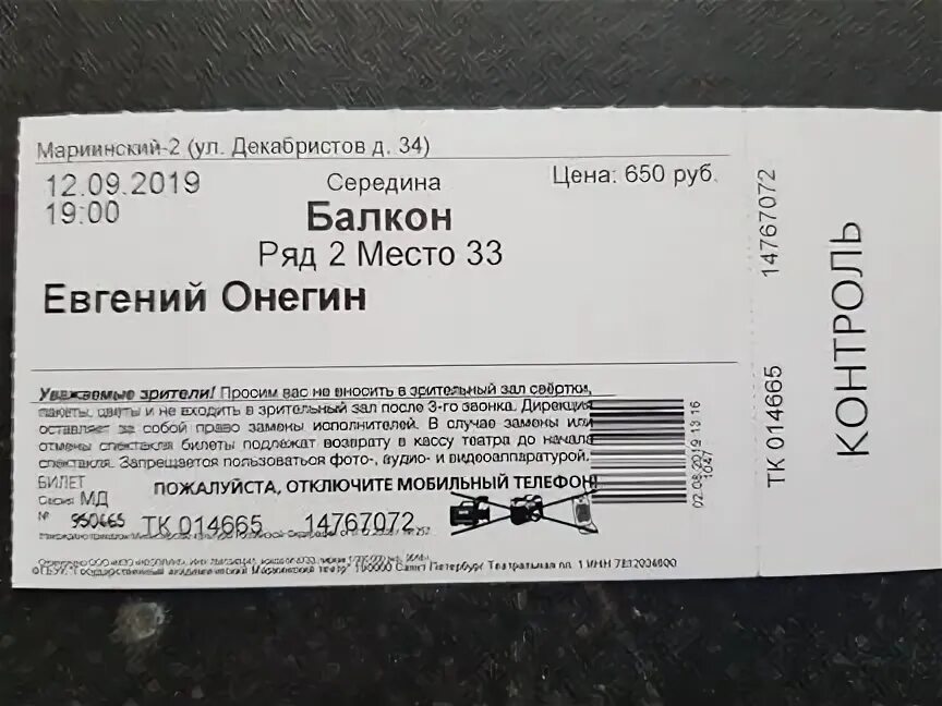 Цена билетов в мариинском театре. Билет в Мариинку. Мариинский театр билеты. Сколько стоит билет в Мариинский театр. Мариинский театр цена билетов.