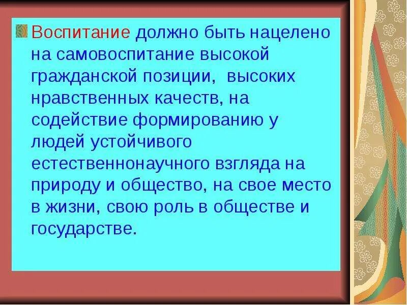 Воспитания какое число. Воспитание должно быть. Воспитание должно быть высшим. Воспитание какое оно должно быть. Нравственные нормы и самовоспитание человека.