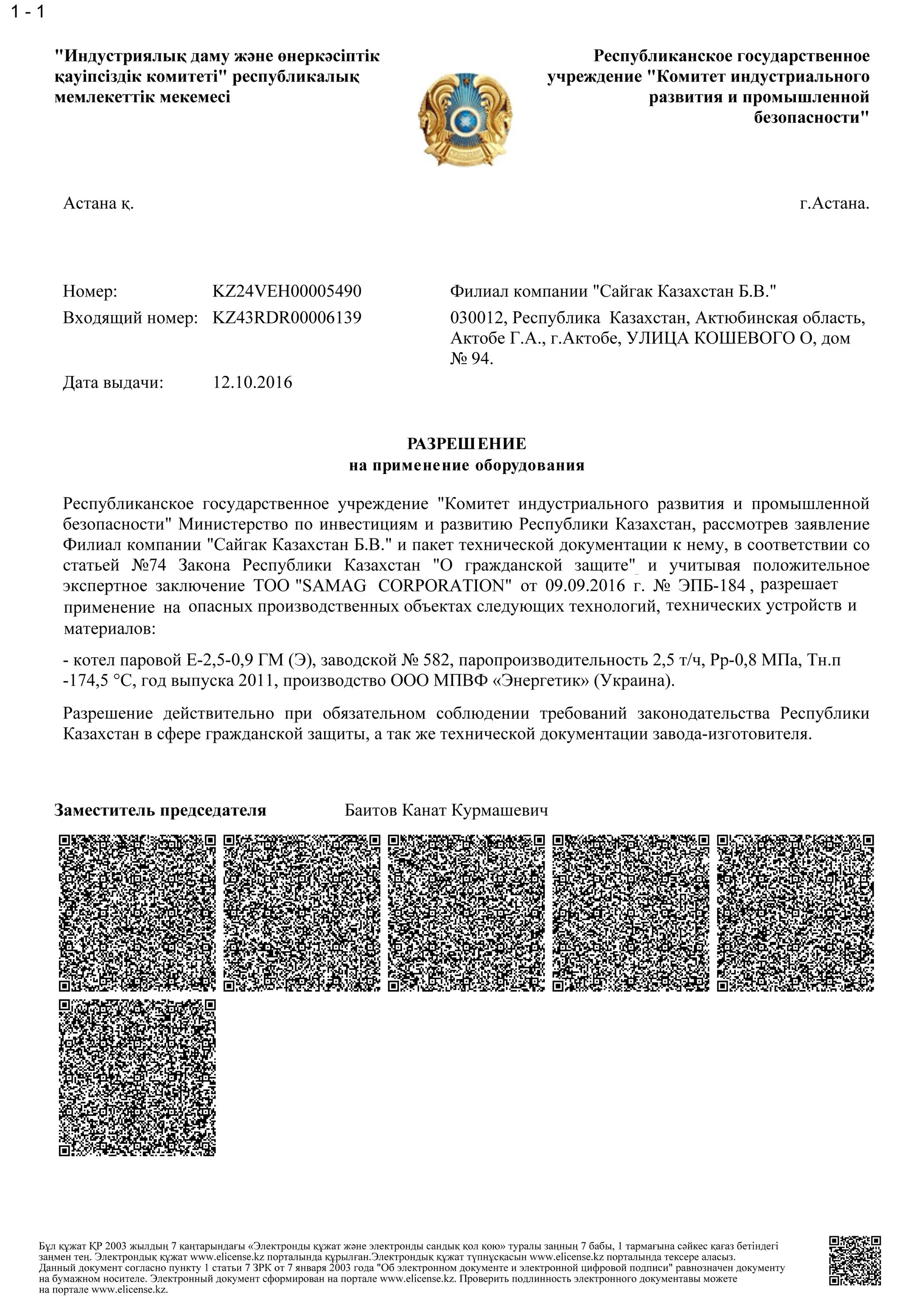 Разрешение на использование видео. Разрешение на применение республики казахстан. разрешение на применение технических устройств. разрешение на применения оборудования на опасных производственных. разрешение на применение оборудования.