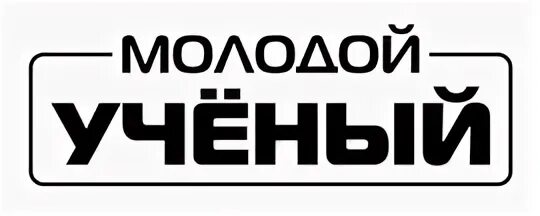 Наука будущего. Наука и университеты. Российская академия образования логотип. Слово молодых ученых. Молодые ученые.