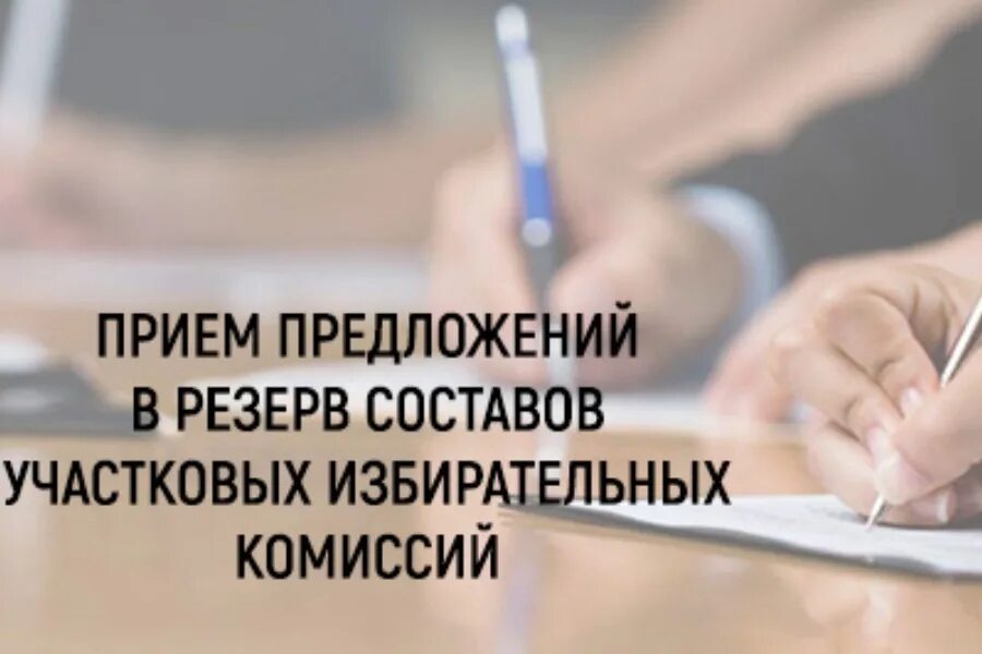 Информ уик обучение. Резерв участковых избирательных комиссий. сбор предложения для резерва уик. резерв составов участковых комиссий. зачисление в резерв.
