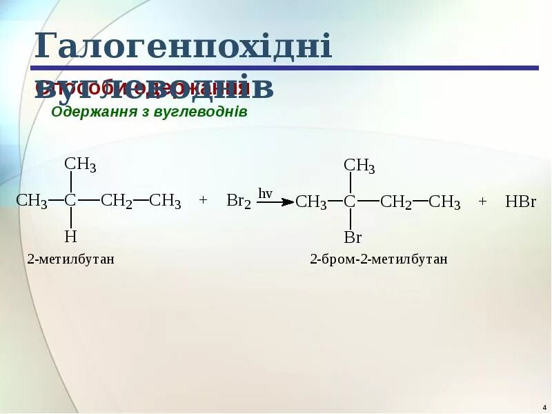 2-Бром-2-метилбутан структурная формула. 2 Бром 3 метилбутан структурная формула. 2 Бром 2 метилбутан. 2 2 Метилбутан. 1 метил бутан