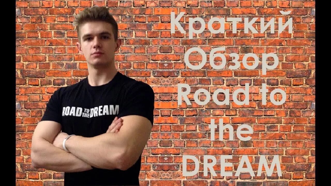 Роад ту зе дрим обои. Войтенко road to the dream. Road to the dream надпись. Road to the dream на черном фоне. Road to the dream обои.