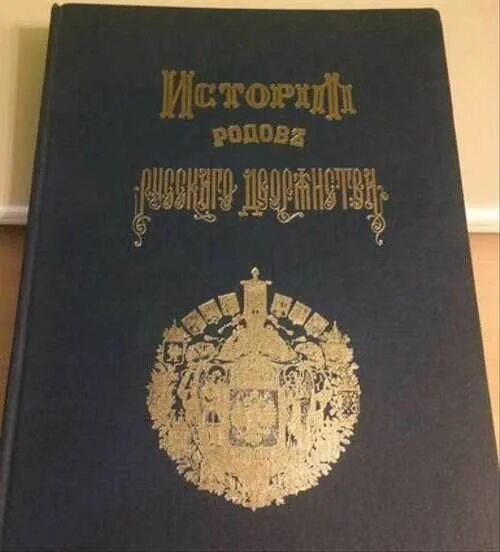 Рожден история. История родов русского дворянства. История родов русского дворянства книга. История родов русского дворянства белый город. Учебник истории ф.г.Дильтея для русского дворянства.