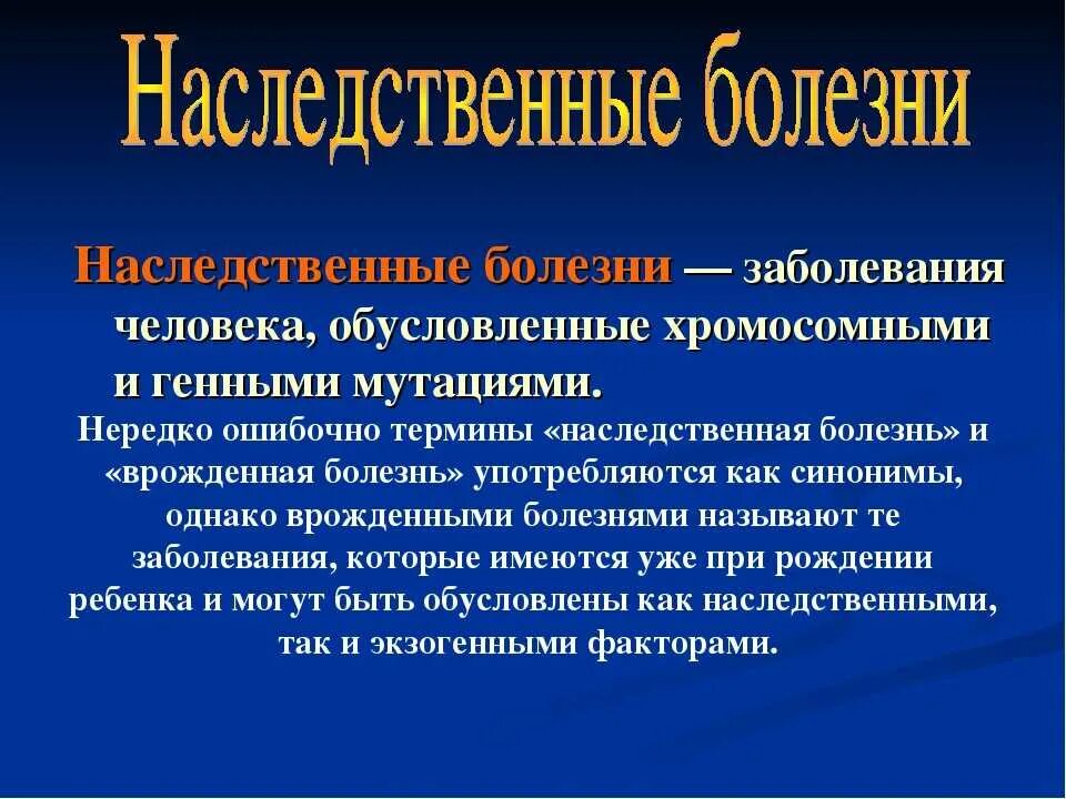 Заболевания наследственности и причины. Наследственные болезни. Наследственные заболевания человека. Наследственные заболевания человека презентация. Наследственные заболевания врожденные болезни.