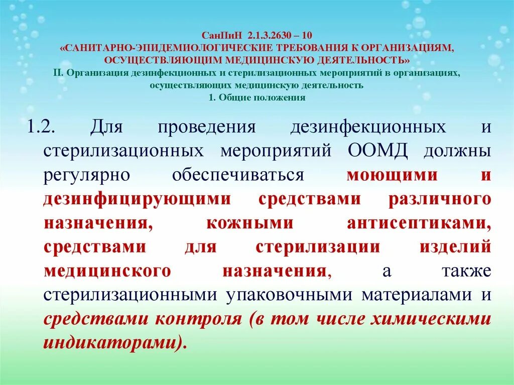 Санпин медицинские учреждения 2025 год. Санпин 2.1.3.2630-10. 2.1.3.2630-10 санитарно-эпидемиологические. санпин 2630. нормы санпин в медицинском учреждении.