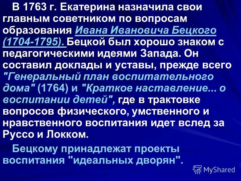 Проблемы россии 18 века. Бецкой реформа образования. Педагогические взгляды Бецкого. Генеральное учреждение о воспитании обоего пола юношества. Педагогические идеи Екатерины 2.