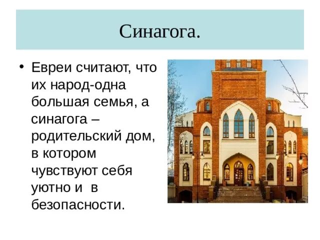 Синагога и иудаизм презентация. Сообщение о синагоге. Сообщение на тему синагога.