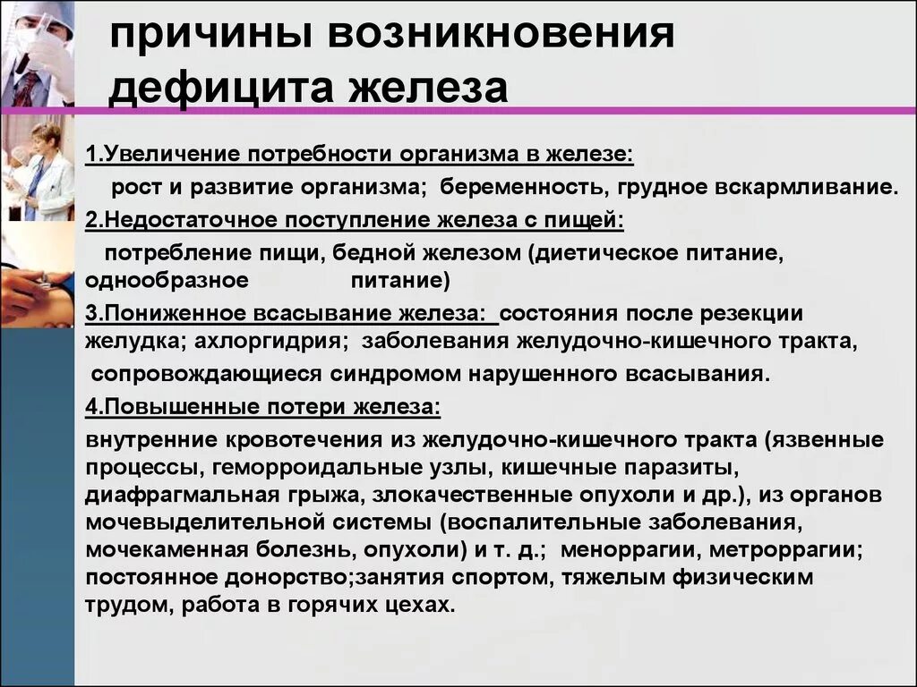 Причины дефицита железа. Причины дефицита железа в организме. Причины нехватки железа. Причины недостатка железа.