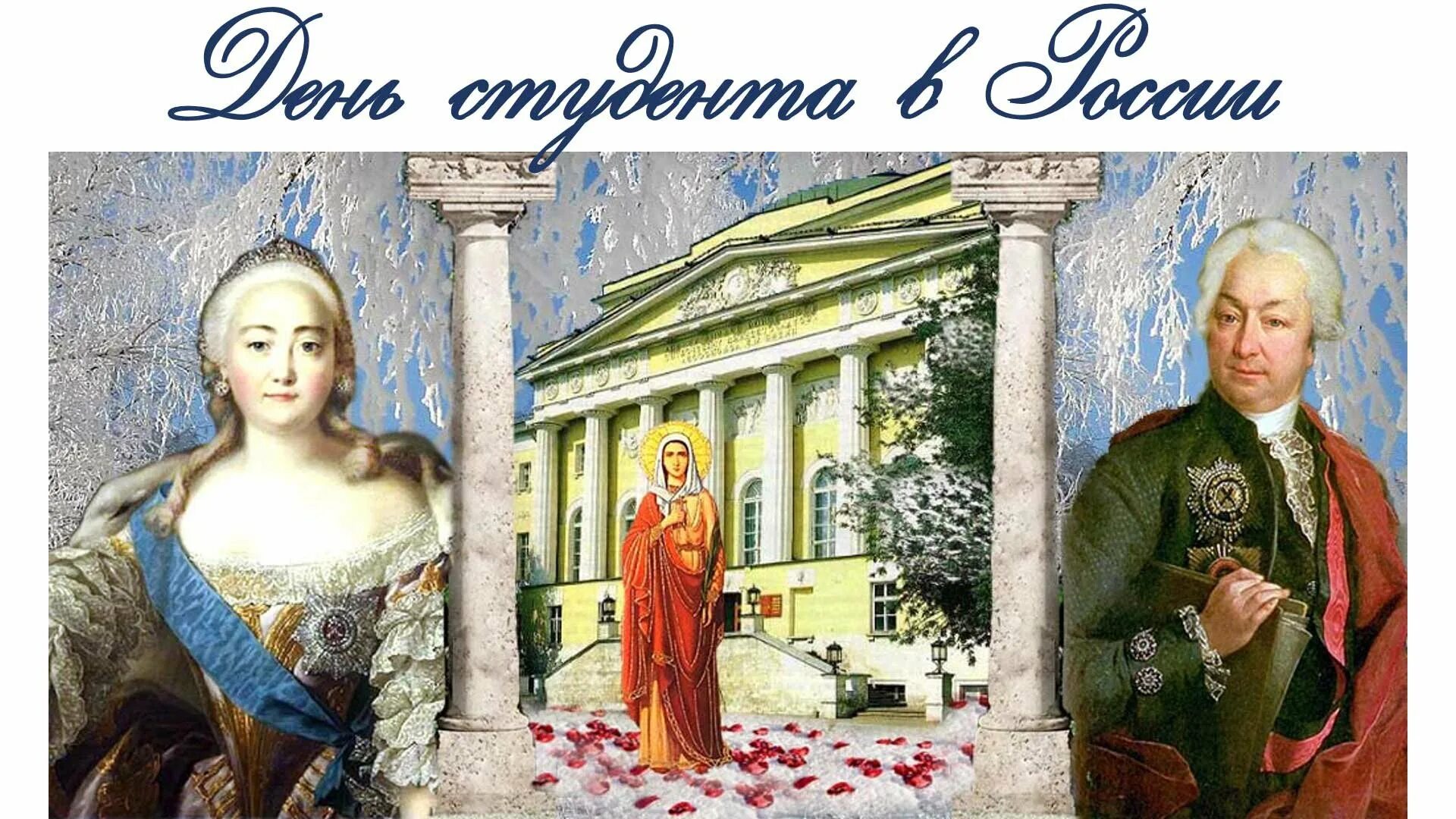 Почему празднуют татьянин день. День российского студенчества татьянин день. татьянин день история праздника. день российского студенчества история.