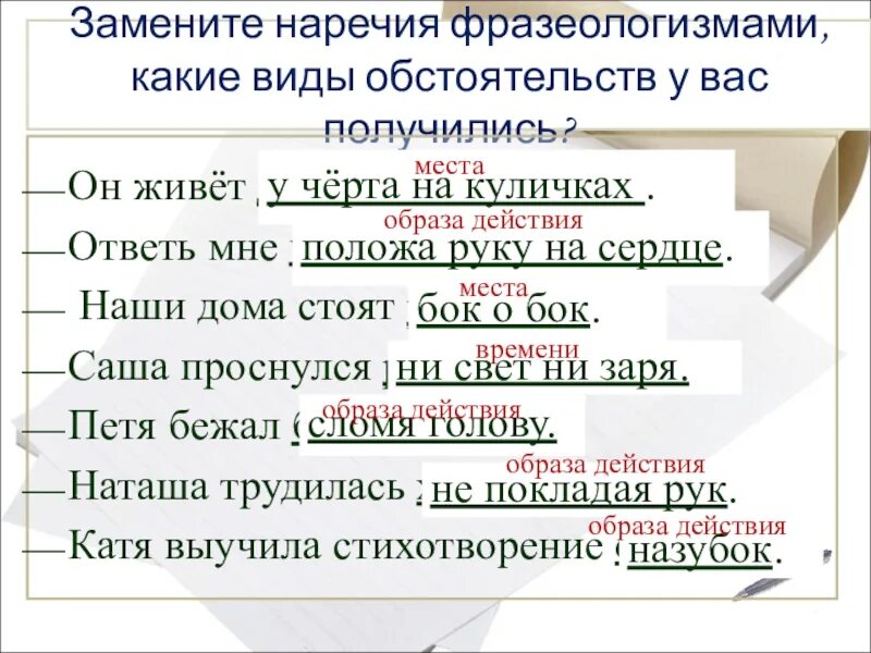 Наречие отвечает на вопрос как подчеркивается. Заменить фразеологизмы наречиями. виды обстоятельств. замени фразеологизм наречием. наречия.