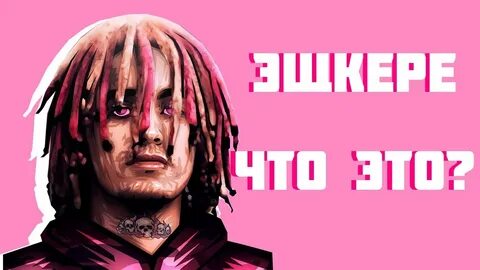 Эщкере значение