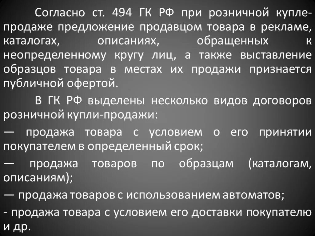 Договор розничной купли-продажи образец. Договор розничной купли продажи для неопределенного круга лиц. Ст 494 ГК РФ. Публичный договор розничной купли-продажи.