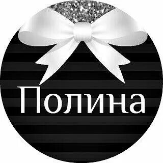 Слова полин