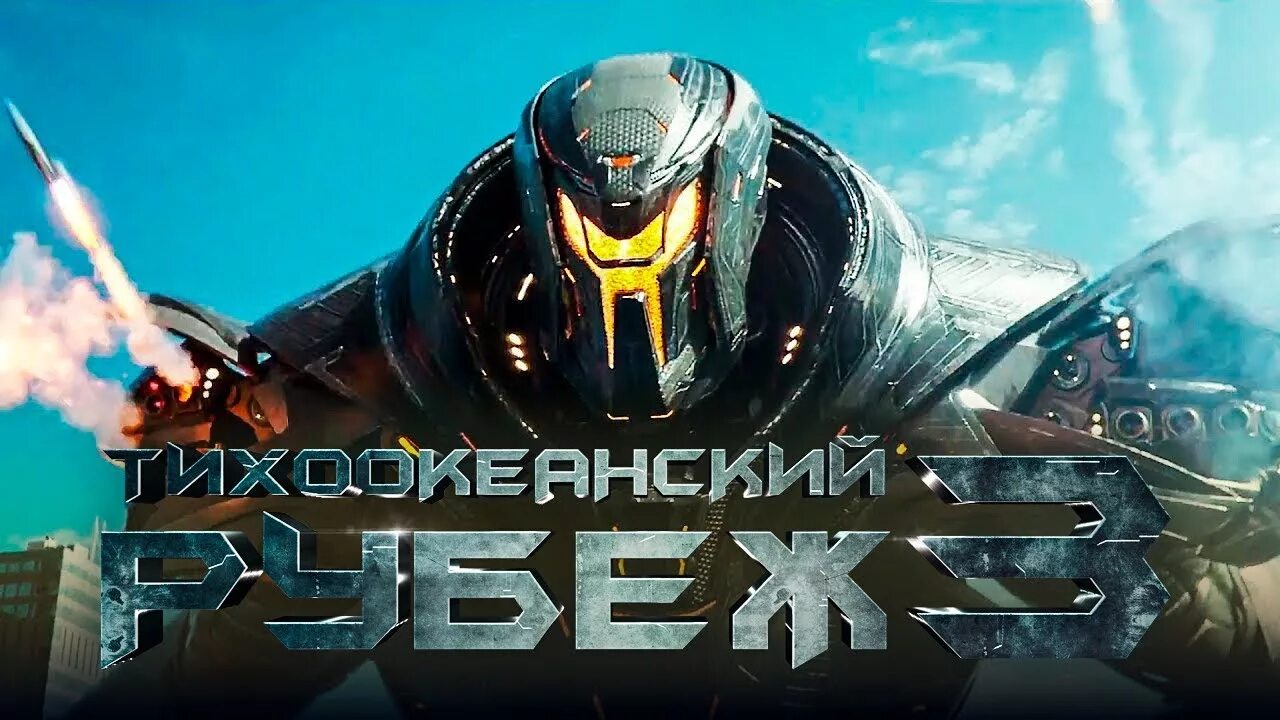 Когда выйдет тихоокеанский рубеж дата выхода. Кино тихий океанский рубеж 3. тихиокианитицки рубеж 3. тихоокеанский рубеж. тихоокеанский рубеж океанский рубеж 3.