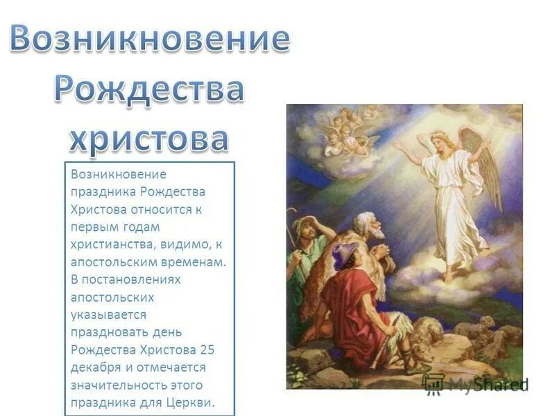 рассказ про рождество христово. рождество история праздника. детям о рождестве. рождество христово презентация. происхождение праздника рождество христово.