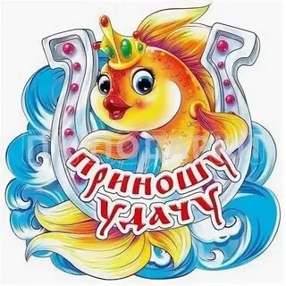 Золотые рыбки на удачу