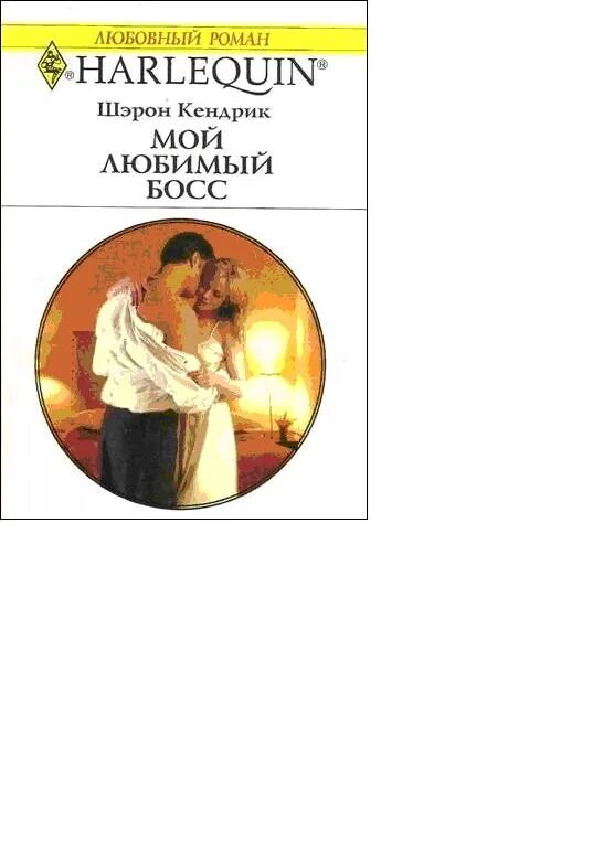 Читать короткие любовные романы про греческих магнатов. Шэрон кендрик романы. короткие любовные романы. книга любовный роман шэрон кендрик. короткие любовные романы про греческих магнатов.