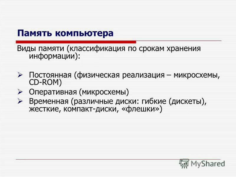 Виды памяти и их свойства информатика. Память компьютера типы виды назначение. Классификация памяти компьютера. Классификация устройств памяти. Таблица память компьютера внутренняя память внешняя память.