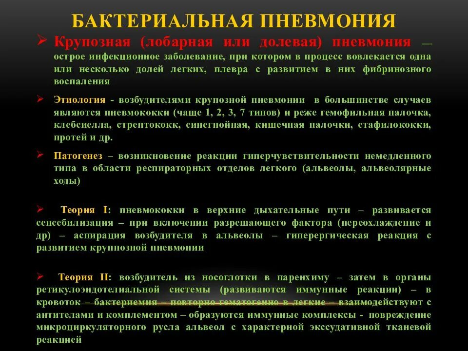 Формы бактериальной пневмонии. Стадии бактериальной пневмонии. Бактериальная пневмония. План обследования при пневмонии. Какие боли при пневмонии