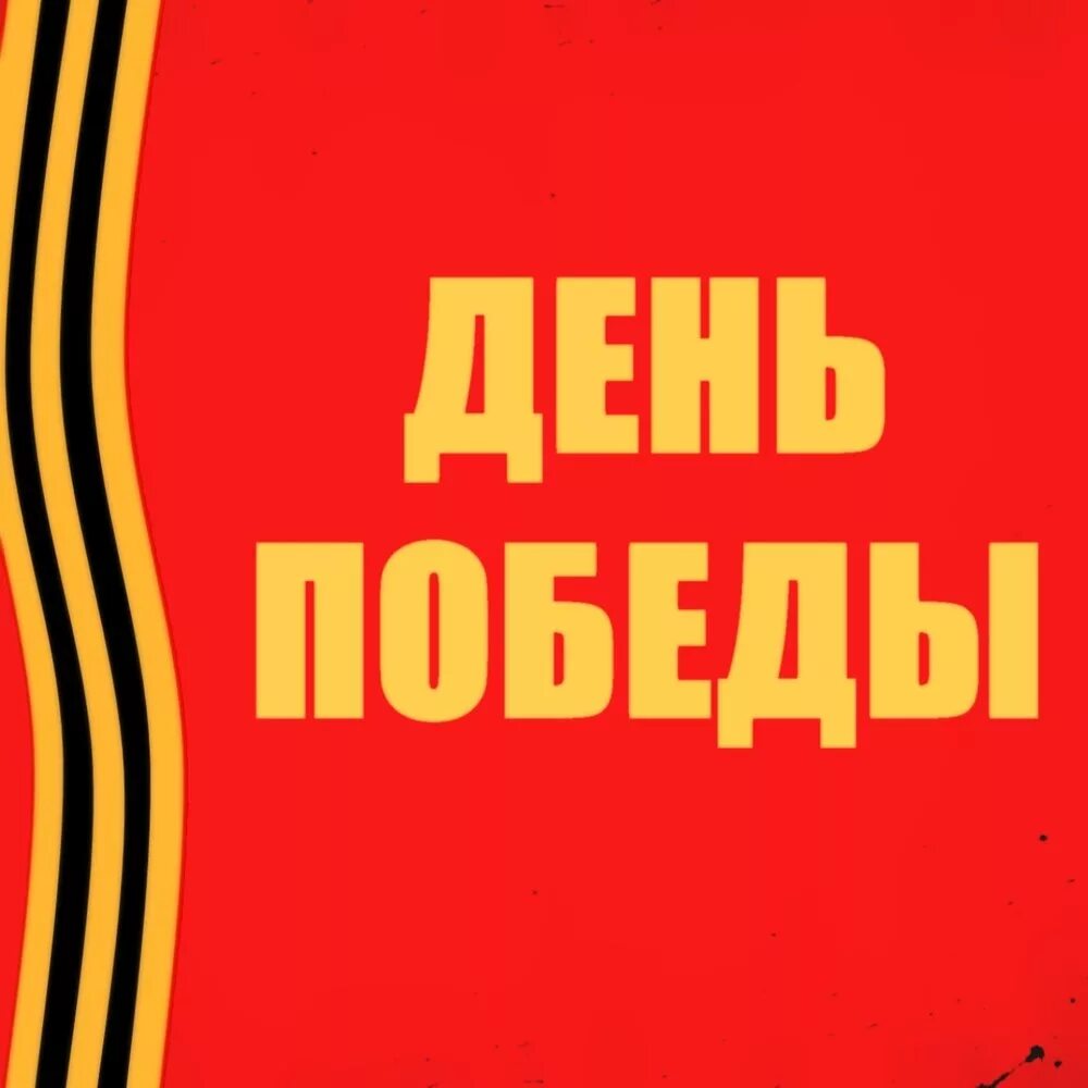 Лучшие песни 9 мая слушать. День Победы обложка. Песни Победы. День Победы песня обложка. Обложка для песен Победы.