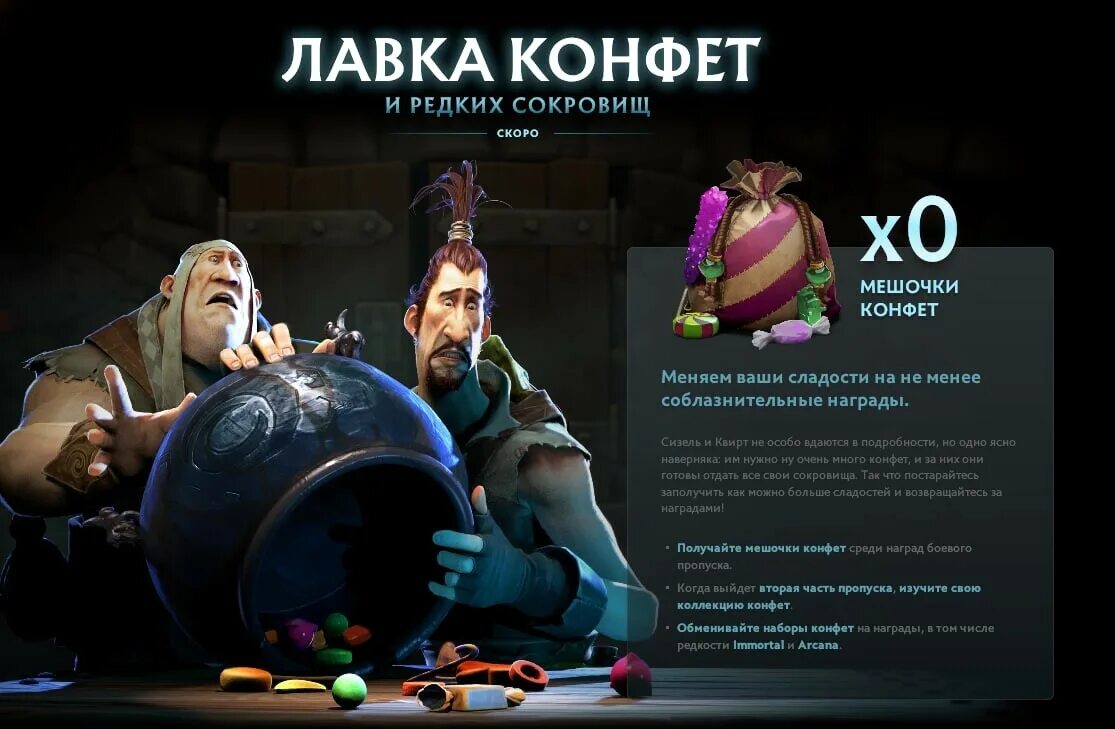 Где получить конфеты в дота 2. Где получить конфеты в дота 2