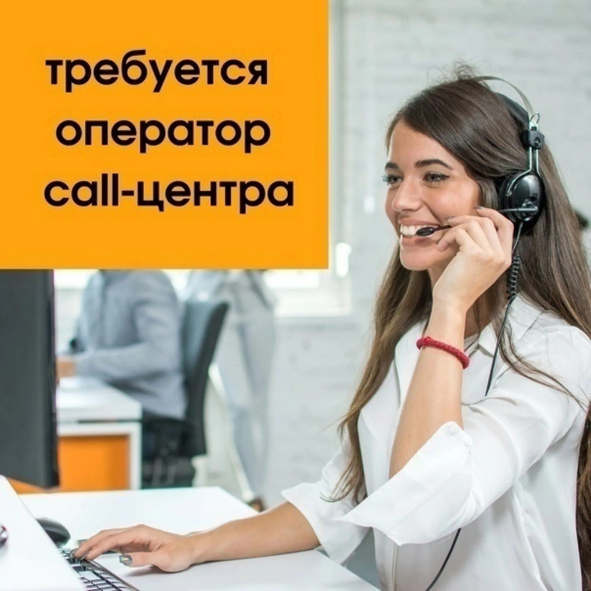 Подработка удаленно оператор. Требуются операторы call центра. требуются сотрудники в колл центр. требуется оператор колл центра. оператор колл центра на дому.
