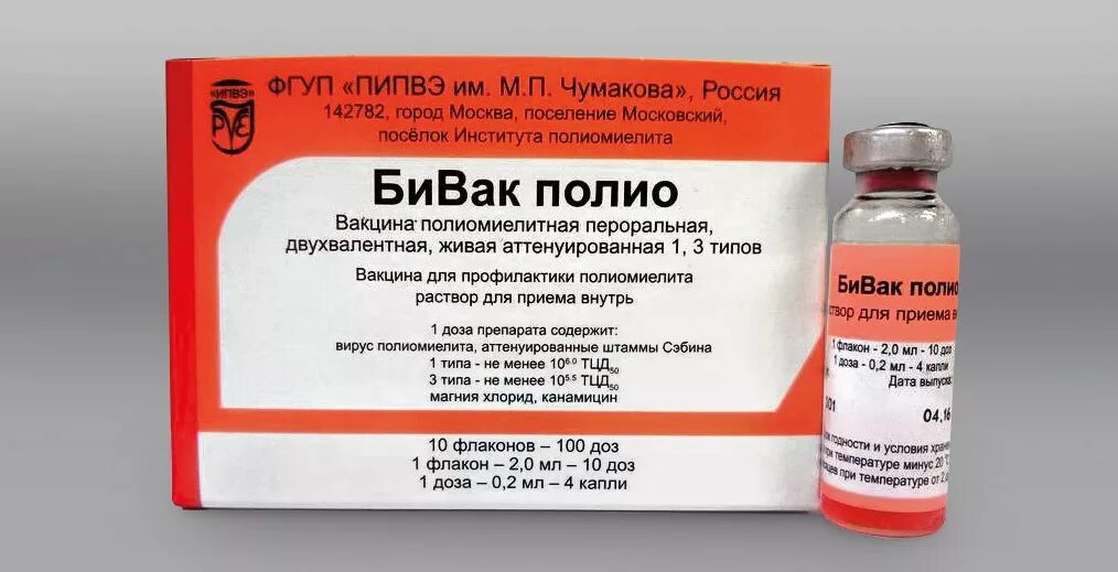 Живая полиомиелитная вакцина. Бивак полио вакцина. Вакцина против полиомиелита инактивированная название. Полиомиелитная вакцина ИПВ. Прививка живой вакциной от полиомиелита