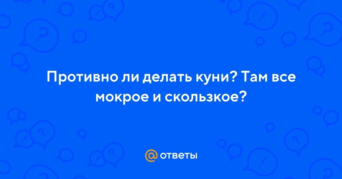 Почему нравится делать куни