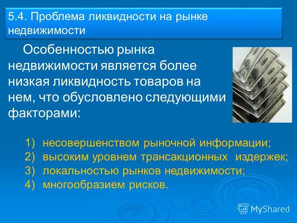 Особенности рынка информации. Ликвидность недвижимости. Ликвидность объекта недвижимости это. Проблема ликвидности. Проблема ликвидности в экономике.