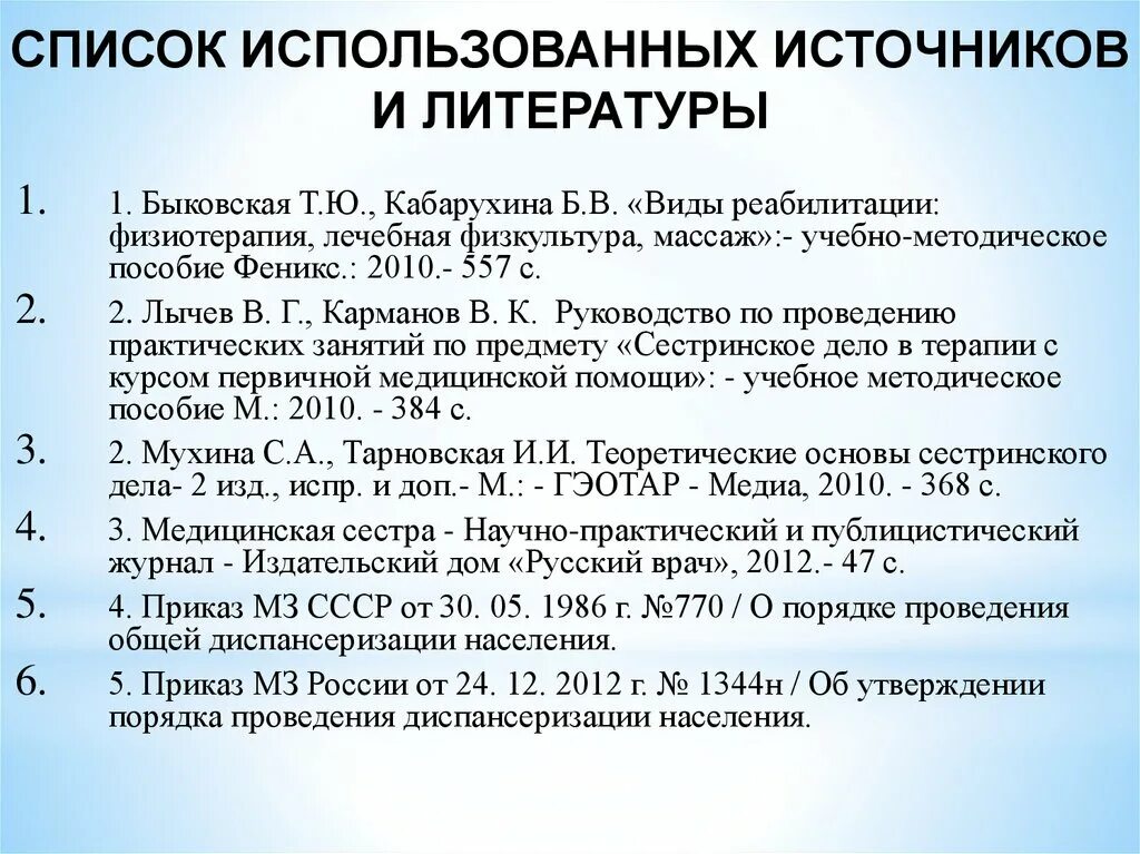 Как оформлять список электронных источников. Список использованных источников. Список источников и литературы. Источники использованной литературы. Список литературных источников.