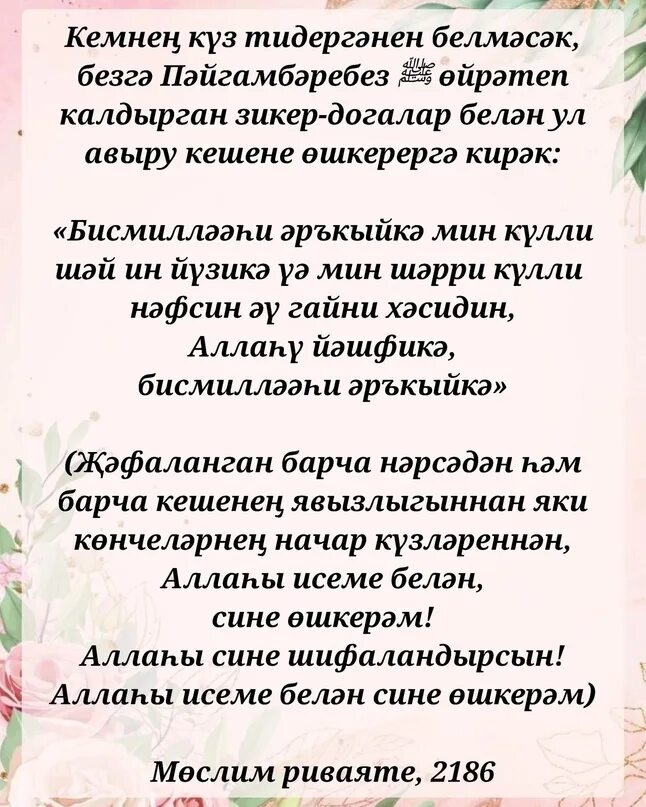 Догалар на татарском языке для здоровья. Күз тиюдән догалар. Ин кирэкле догалар на татарском языке. Күз тиюдән догалар. Күз тиюдән догалар.