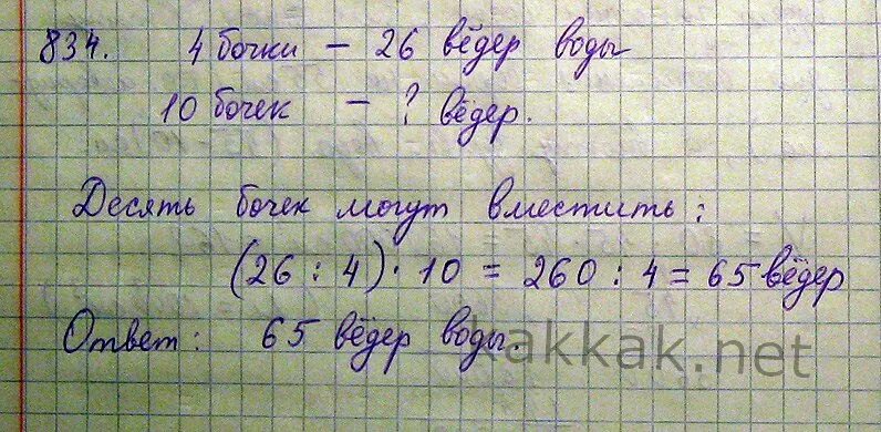 Реши задачу в 1 бочке. Четыре одинаковые бочки вмещают 26 ведер воды. Реши задачи разными способами в одной бочке было. Решение задач разными способами в одной бочке. Математика 5 класс Виленкин 1 часть номер 837 четыре одинаковые бочки.