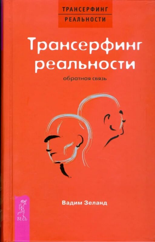 Трансерфинг реальности. Трансерфить реальность. Трансерфинг реальности книга.