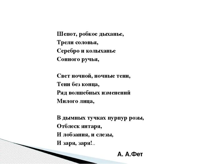 Стихотворение шепот робкое дыхание. Стихотворение Фета шепот робкое дыхание. Шёпот робкое дыхание Фет стих. Стихотворение Фета шепот. Фет а. "шепот робкое дыханье".