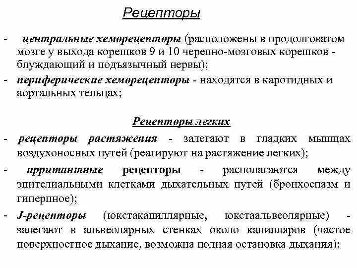 Типы рецепторов участвующих в регуляции дыхания. Хеморецепторы аорты и каротидного синуса. Регуляция внешнего дыхания. Типы рецепторов участвующих в регуляции дыхания схема. Схема по регуляции дыхания.