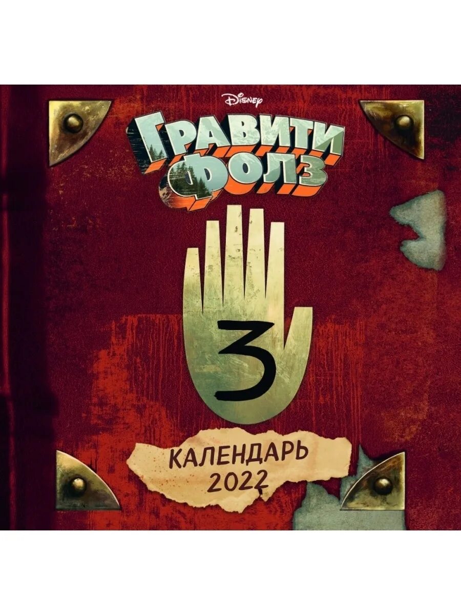 Календарь 2023 настенный гравити фолз. Календарь гравити фолз. Настоящий гравити фолз. Адвент календарь гравити фолз. Календарь гравити фолз 2021.