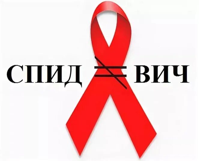Спид эрон. ВИЧ СПИД. СПИД надпись. СПИД картинки. СПИД картина.